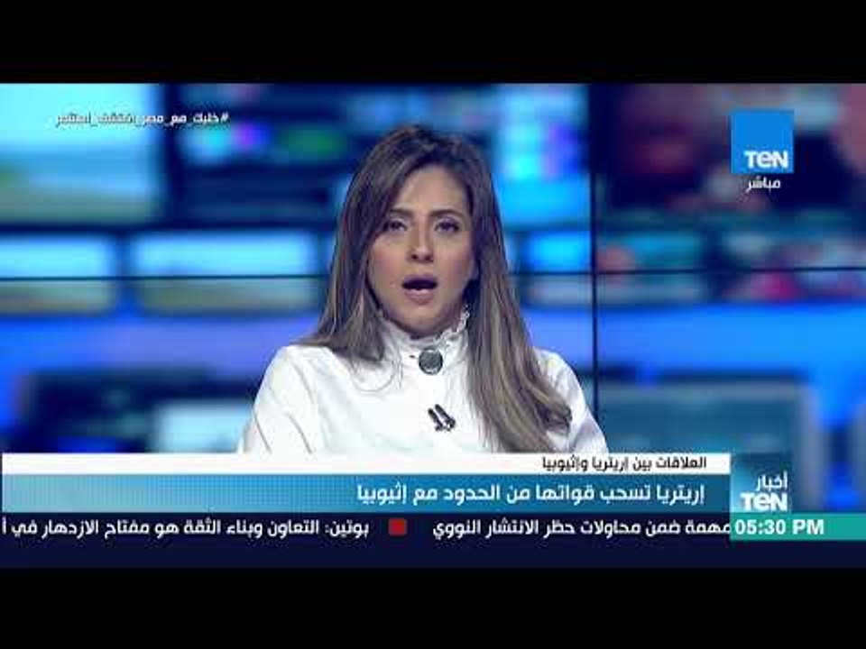 أخبار TeN - إريتريا تسحب قواتها من الحدود مع إثيوبيا
