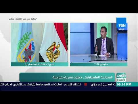 العرب في أسبوع - حوار مع د.ماهر صافي حول الجهود المصرية المتواصلة لدعم المصالحة الفلسطينية