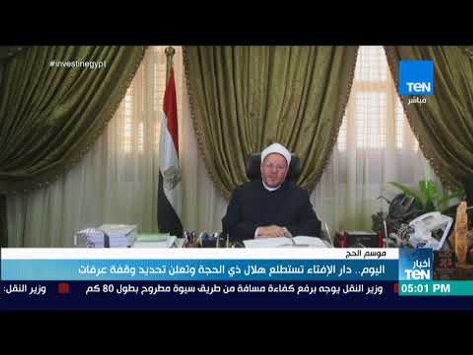أخبار TeN -  اليوم.. دار الإفتاء تستطلع هلال ذي الحجة وتعلن تحديد وقفة عرفات