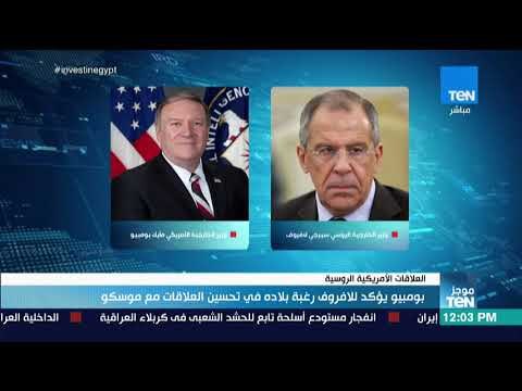 موجزTeN - بومبيو يؤكد للافروف رغبة بلاده في تحسين العلاقات مع موسكو