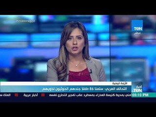 أخبار TeN -  التحالف العربي : سلمنا 86 طفلا جندهم الحوثيون لذويهم