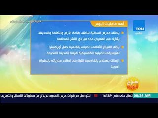 صباح الورد - أبرز فاعليات يوم السبت 11 أغسطس 2018