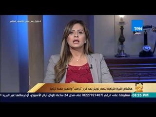 رأي عام - هاشتاج الليرة التركية يتصدر تويتر بعد قرار "ترامب" وانهيار عملة تركيا