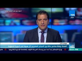 أخبار TeN -  الصحة : وفاة سادس حالة بين الحجاج المصريين إثر هبوط في الدورة الدموية