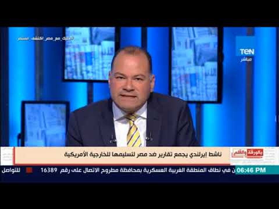 بالورقة والقلم - ناشط ايرلندى يجمع تقارير ضد مصر  لتسليمها الخارجية الأمريكية والتحريض ضد الدولة