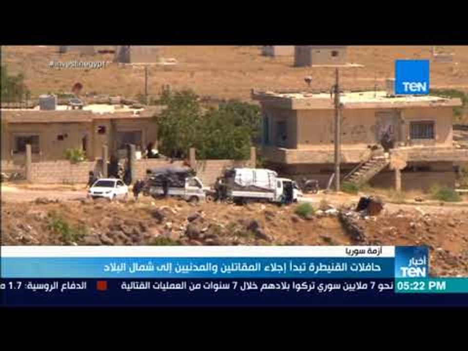 أخبار TeN - حافلات القنيطرة تبدأ إجلاء المقاتلين والمدنيين إلى شمال البلاد