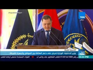 أخبار TeN -  وزير الداخلية : الوزارة تحرص على دعم العلاقة بين المواطن وأجهزة الشرطة