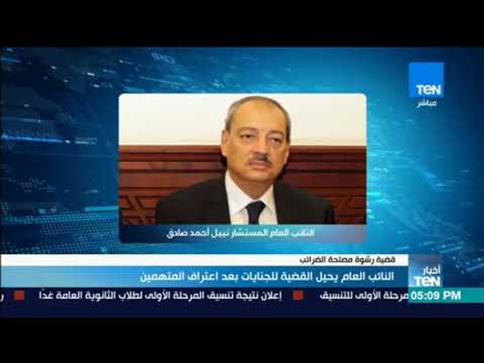 أخبار TeN - النائب العام يحيل قضية رشوة مصلحة الضرائب للجنايات بعد اعتراف المتهمين