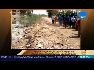 رأي عام - بعد البحيرة.. الثعابين تقتل شخصين في المنوفية ووزارة الصحة ترفع حالة الطوارئ