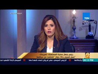 رأي عام - رئيس جهاز حماية المستهلك: تصريحات غسل قميص بـ 30 دولار اقتطعت من سياقها