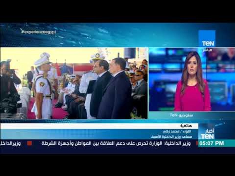 أخبار TEN -مساعد وزير الداخلية الأسبق : هناك استراتيجية جديدة ترتكز على الإنسان و أهمية العنصر البشر