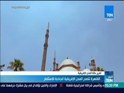 أخبار TeN - القاهرة تتصدر المدن الإفريقية الجاذبة للاستثمار