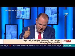 بالورقة و القلم - مجلة فوربس:الإصلاح الإقتصادي وعودة الأمن أكثرعوامل لجذب السياحة العالمية لمصر 2018