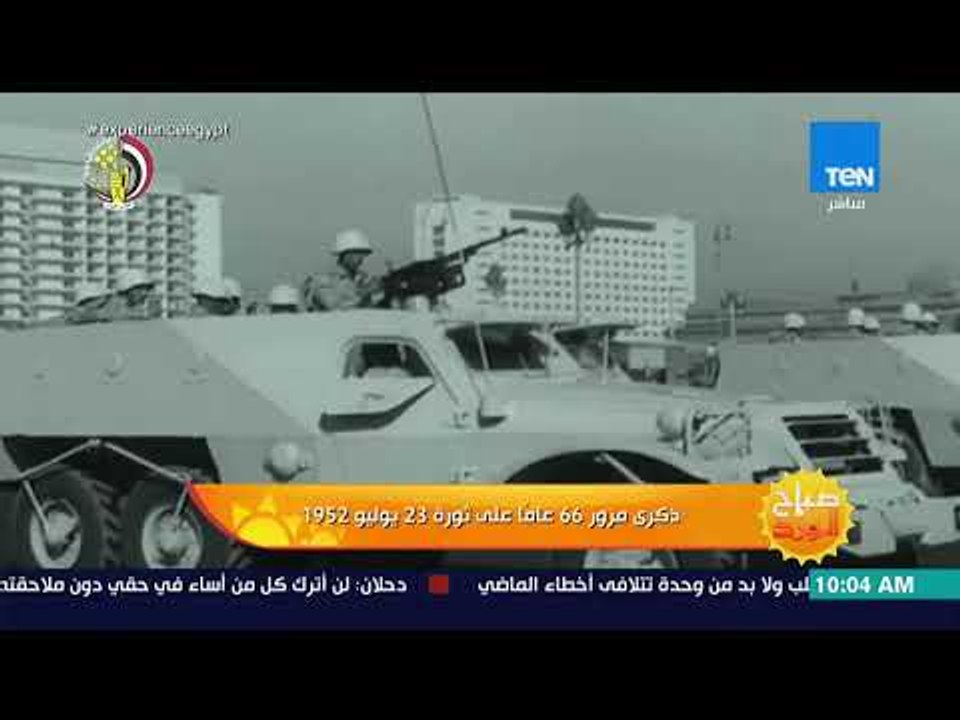 صباح الورد -  ذكرى مرور 66 عاما على ثورة 23 يوليو 1952