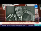 بالورقة والقلم - جمال عبد الناصر.. الأسطورة التي لا تزال خالدة في نفوس المصريين