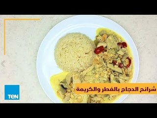بالهنا والشفا - طريقة عمل "شرائح الدجاج بالفطر والكريمة" في أقل من دقيقة
