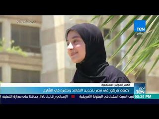 أخبار Ten - لاعبات باركور في مصر يتحدين التقاليد ويتمرن في الشارع