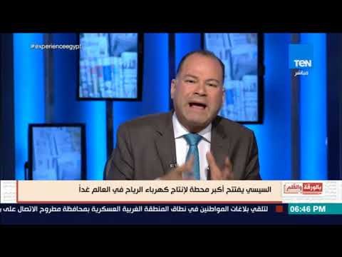 بالورقة والقلم - الرئيس السيسي يفتتح أكبر محطة لإنتاج كهرباء الرياح فى العالم