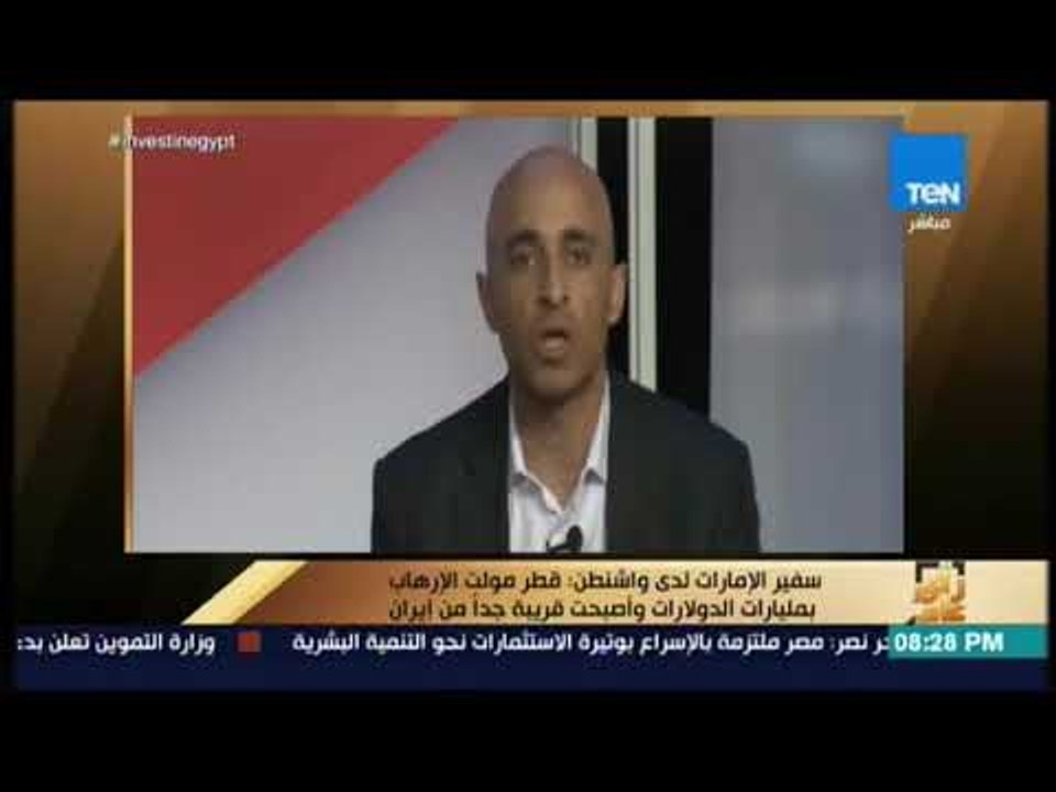 رأي عام  - سفير الإمارات لدى واشنطن : قطر مولت الإرهاب بمليارات الدولارات