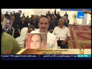 رأي عام -  2391 سجينا تفرج عنهم وزارة الداخلية بمناسبة ذكرى 23 يوليو