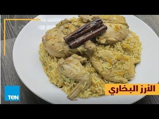 بالهنا والشفا - طريقة عمل " الأرز البخاري " في أقل من دقيقة