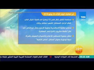 صباح الورد - أبرز فعاليات اليوم الثلاثاء 24 يوليو 2018 في مختلف أنحاء البلاد
