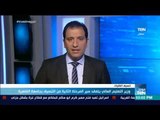 موجز TeN | وزير التعليم العالي يتفقد سير المرحلة الثانية من التنسيق بجامعة القاهرة