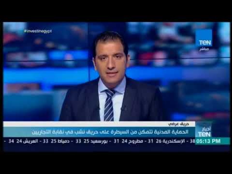 أخبار  TeN -  الحماية المدنية تتمكن من السيطرة على حريق نشب في نقابة التجاريين