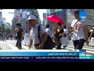 أخبار TeN - الحر يقتل 65 شخصا خلال أسبوع