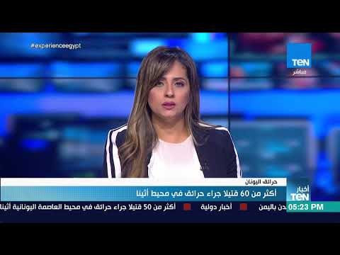 أخبار TeN - أكثر من 60 قتيلا جراء حرائق في محيط أثينا
