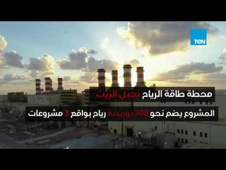 محطة طاقة الرياح بجبل الزيت