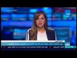 أخبار  TeN -  وزير التعليم العالي يتفقد سير المرحلة الثانية من التنسيق بجامعة القاهرة