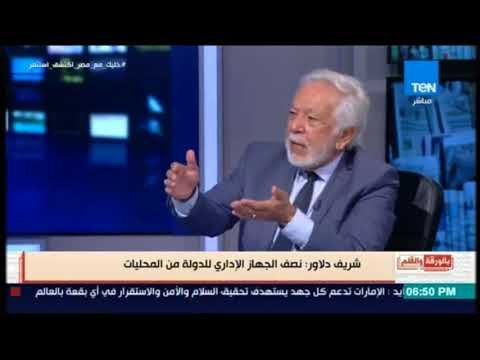 بالورقة والقلم - خطة شريف دلاور لإنقاذ الجهاز الإدارى للدولة من زيادة الموظفين