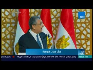 أخبار  TeN -  وزير الكهرباء : تضافر جهود الوزارات وأجهزة الدولة أدى لنجاح خطة الكهرباء