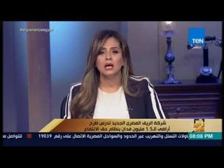رأي عام  - شركة الريف المصري الجديد تدرس أراضى الـ 1.5 مليون فدان بنظام حق الانتفاع
