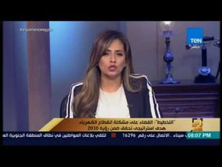 رأي عام -  التخطيط : القضاء على مشكلة انقطاع الكهرباء هدف استراتيجي تحقق