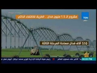 رأي عام -  مشروع الـ 1.5 مليون فدان  ..  الطريق للاكتفاء الذاتي