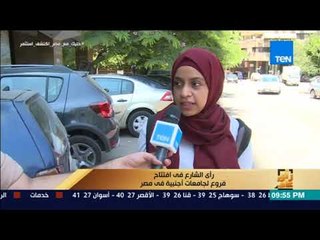 رأي عام - رأي الشارع في افتتاح فروع لجامعات أجنبية في مصر