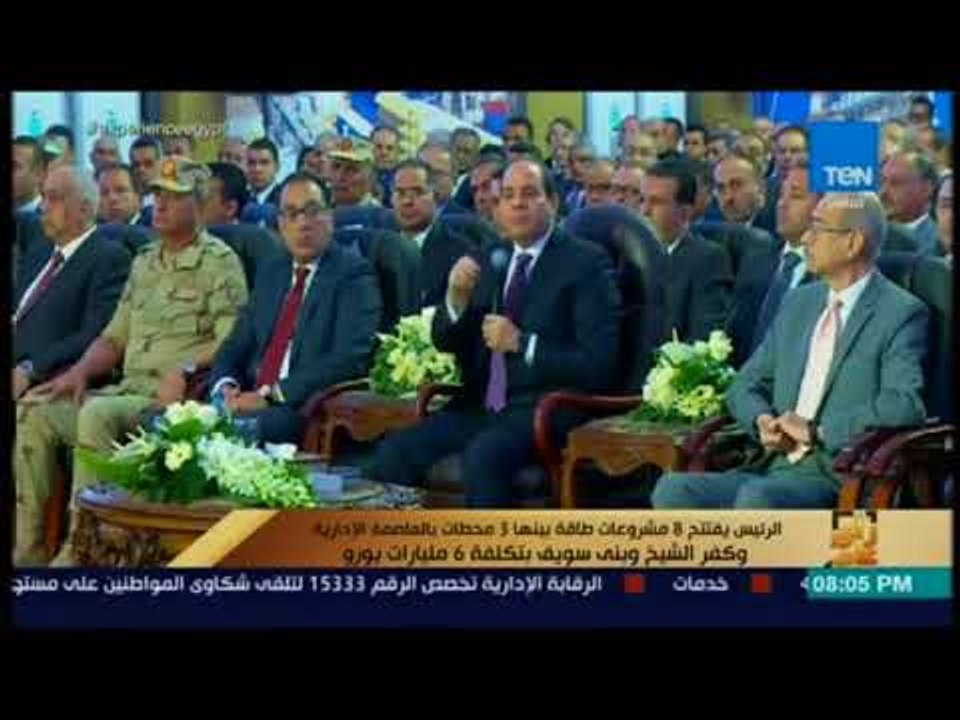 رأي عام - الرئيس يفتتح 8 مشروعات طاقة بينها 3 محطات بالعاصمة الإدارية وكفر الشيخ وبنى سويف