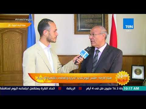 صباح الورد - رئيس هيئة الأرصاد الجوية: سيكون هناك تحسن وانخفاض في درجات الحرارة من الأسبوع المقبل