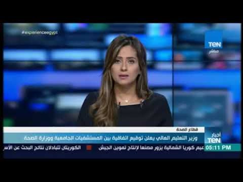 أخبار TeN -  وزير التعليم العالي يعلن توقيع اتف...
