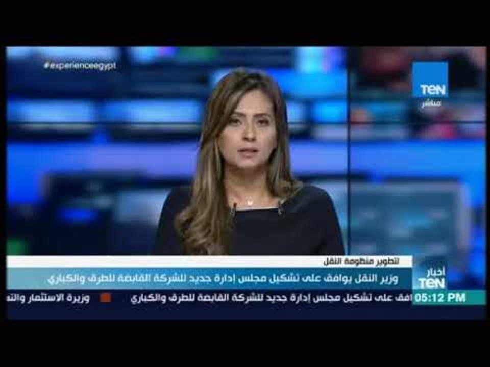 أخبار TeN -  وزير النقل يوافق على تشكيل مجلس إد...