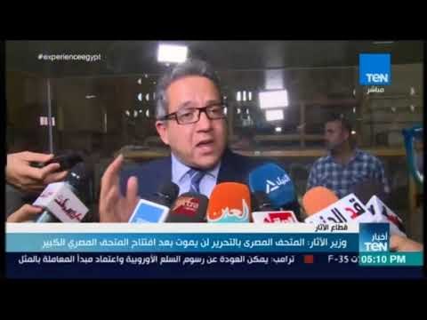 أخبار TeN - وزير الآثار : المتحف المصري بالتحرير لن يموت بعد افتتاح المتحف المصري الكبير