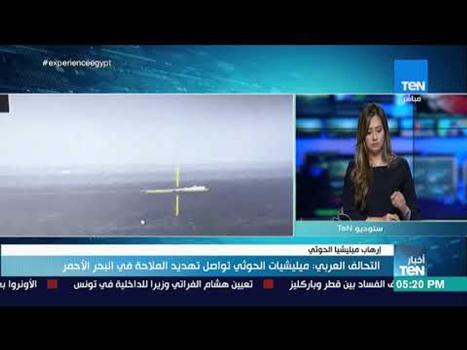 أخبار TeN -  نائب مدير المركز الإعلامي بالجيش اليمني: ميليشيا الحوثي تمارس إرهاب في البحر الأحمر