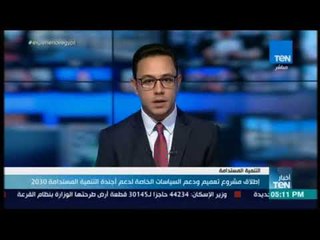 أخبار TeN -  إطلاق مشروع تعميم ودعم السياسات الخاصة لدعم أجندة التنمية