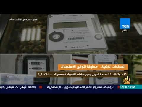 رأي عام - فيديوجراف| العدادات الذكية .. محاولة لتوفير الاستهلاك