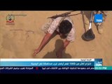 أخبار TeN - انتزاع أكثر من 1000 لغم أرضي غرب محافظة تعز اليمنية