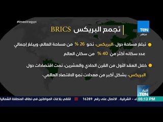 أخبار TeN - انفوجراف | تجمع البريكس "BRICS"