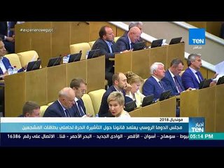 أخبار TeN - مجلس الدوما الروسي يعتمد قانونا حول التأشيرة الحرة لحاملي بطاقات المشجعين