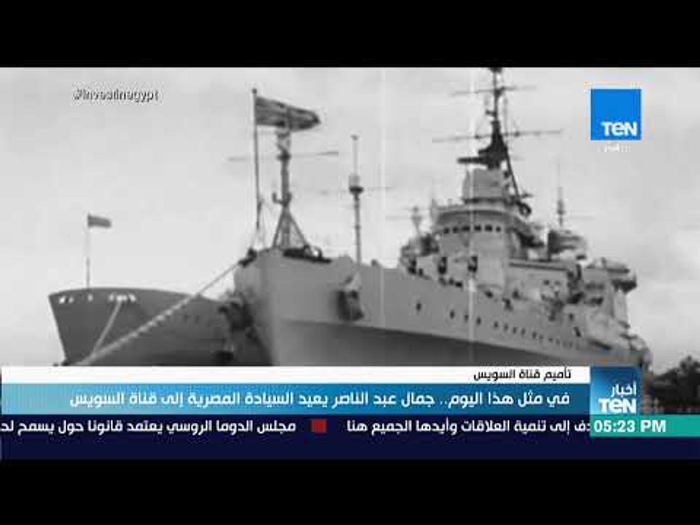 أخبار Ten تقرير في مثل هذا اليوم جمال عبدالناصر يعيد السيادة